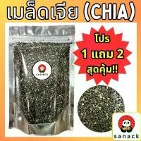ราคา จัดส่งฟรี กทม [โปรซื้อ 1แถม2] เมล็ดเจีย 100 กรัม เม็ดเจีย เชีย chia seed ออร์แกนิค เต็มเมล็ด อิ่มนาน ผลิตใหม่ Sanack (1734481956636624537)
