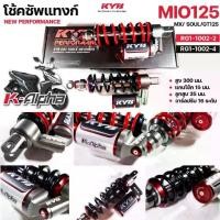 ราคา KYB โช้คหลัง K-ALPHA YAMAHA MIO115 04-11 MIO125i MIO125RR GT125 MX ความสูง 300mm RG1-1002 (1735293239784342815)