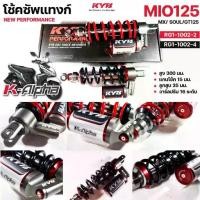 ราคา KYB โช้คหลัง K-ALPHA YAMAHA MIO115 04-11 MIO125i MIO125RR GT125 MX ความสูง 300mm RG1-1002 (1735002208923452831)