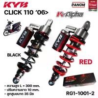 ราคา โช้คหลัง KYB รุ่น K-ALPHA CLICK110 คาร์บู ปี 2006> ความสูง 300 mm เลือกสีได้ สปริงแดง หรือดำ รหัส RG1-1001 (1735002116948723316)