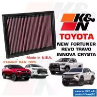 ราคา K&N กรองอากาศ REVO TRAVO NEW FORTUNER INNOVA CRYSTA กรองเครื่องยนต์ TOYOTA ใส้กรองอากาศ แท้ USA (1735145392588490381)