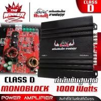 ราคา [1เครื่อง] เพาเวอร์ขับเบส เพาเวอร์ขับซับ เพาเวอร์ คลาสดี CLASS D monoblock พาวเวอร์ขับเบส พาวเวอร์ขับซับ เพาเวอร์รถยนต์ พาวเวอร์แอมป์ กระทิงดุ K-850.1 thewinnerz (1735262573070091396)
