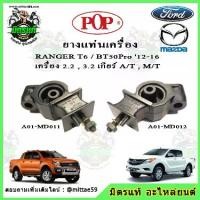 ราคา ยางแท่นเครื่อง ซ้าย-ขวา มาสด้า บีที 50 โปร Mazda BT50 Pro / ฟอร์ด เรนเจอร์ FORD Ranger T6 2.2 ,3.2 POP (1734590678752396904)
