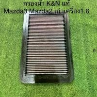 ราคา กรองอากาศ K&N แท้ 100% Mazda2 Mazda3 2005 เครื่อง 1.6 ไส้กรองอากาศ กรองแต่ง กรองเปลือง กรองผ้า (1734543977770944251)