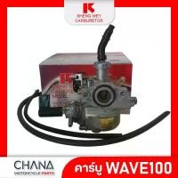 ราคา คาร์บู Wave 100S SHENG WEY Kแดง งานเกรดไต้หวัน ฮอนด้า เวฟ 100S Wave100S คาบูเรเตอร์ คาบู อะไหล่มอเตอร์ไซค์รุ่นอัพเกรด (1734834034426873299)