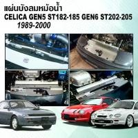 ราคา แผ่นบังลมหม้อน้ำ toyota Celica ตากลม ST202/ ST203/ ST204r และ ST205GT4 และไฟป๊อป Pop-up ST182/ ST183/ ST184r/ ST185 (1735435861889484286)