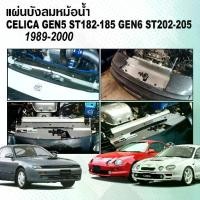 ราคา แผ่นบังลมหม้อน้ำ toyota Celica ตากลม ST202/ ST203/ ST204r และ ST205GT4 และไฟป๊อป Pop-up ST182/ ST183/ ST184r/ ST185 (1734580332016665752)