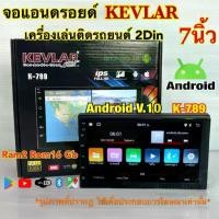 ราคา จอแอนดรอยด์ 7นิ้ว KEVLAR รุ่น K-789 เครื่องเล่นติดรถยนต์2Din แรม2+รอม16Gb จอแก้วIPS ความคมชัดระดับHD Android V.10 (1734871546953565970)