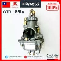 ราคา คาร์บู GTO SHENG WEY Kแดง งานเกรดไต้หวัน คาวาซากิ Kawasaki คาบูเรเตอร์ คาบู อะไหล่มอเตอร์ไซค์รุ่นอัพเกรด (1735125538778351344)