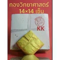 ราคา คำแนะนำการขายที่ร้อนแรงในเดือนนี้ ทองวิทยาศาสตร์ (K K) 14×14 เซ็น (1000 แผ่น ) (1735281223197296635)