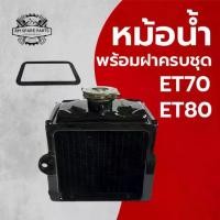 ราคา หม้อน้ำ หม้อน้ำรังผึ้ง รุ่น ET70 / ET80 ฝาปิดหม้อน้ำอย่างดี อะไหล่รถไถเดินตาม K U B O A (1734739342902461959)
