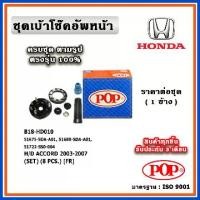 ราคา POP ชุดเบ้าโช๊คอัพหน้า กันฝุ่นโช๊ค ฟองน้ำกันกระแทก HONDA ACCORD G7 ปี 03-07 ราคาต่อชุด (1735099247461303814)