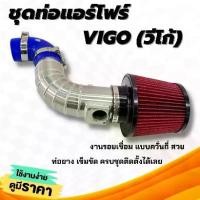ราคา ▼ท่อแอร์โฟร์ วีโก้ (สายแอร์โฟร์ 5 เส้น ) ท่อกรองเปลือย อลูมิเนียม TOYOTA VIGO+กรองแดงK&N พร้อมท่อยางเข็มขัด กรองอากาศแต่ง✴ (1735047521856030213)