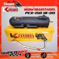 ราคา K-MAN ท่อผ่า (ผ่าหมก/มอก.) PCX-150 2018-2020 (มอก. 341-2543 ท4925-74/341) (1735004863926732426)