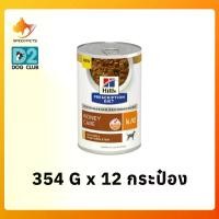 ราคา Hill's k/d strew dog 354g อาหารเปียกสุนัข โรคไต กระป๋อง สตุว์ ขนาด 354g x 12 cans (1735228228600694715)