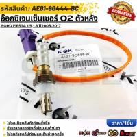 ราคา อ๊อกซิเจนเซนเซอร์O2 ตัวหลัง Ford Fiesta 1.5,1.6 "08-17 # AE81-9G444-BC **รับประกันคุณภาพ 100%ให้แบรนด์K-OKดูแลคุณ** (1734933384528037068)