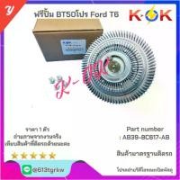 ราคา ฟรีปั้ม BT50โปร Ford,T6#AB39-8C617-AB*สินค้ามีพร้อมส่งรีบสั่งเลยก่อนหมด* แบรนด์ K-OK⚡ (1734590946106639711)