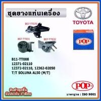 ราคา ✱POP ยางแท่นเครื่อง TOYOTA SOLUNA AL50 โซลูน่า (M/T) เกียร์ธรรมดา▲ (1735347083923654653)