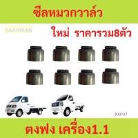 ราคา 8ตัว ซีลหมวกวาล์ว ตงฟง 1.1 DFM DFSK K-series V-series (1735455484462663530)