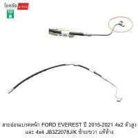 ราคา คำแนะนำผลิตภัณฑ์ใหม่ของเดือนนี้ สายอ่อนเบรคหน้า FORD EVEREST ปี 2015-2021 4x2 ตัวสูง และ 4x4 JB3Z2078J/K ซ้าย/ขวา แท้ห้าง (1735127889511155191)