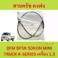 ราคา สายครัช ตงฟง (DFM / DFSK / SOKON ) Mini Truck K-Series เครื่อง 1.3 สายคลัช สายคลัทช์ สายครัช (1735441939953583238)