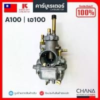 ราคา ☬คาร์บู A100 SHENG WEY Kแดง แท้【%】 งานเกรดไต้หวัน Suzuki ซูซูกิ เอ100 คาบูเรเตอร์ คาบู อะไหล่มอเตอร์ไซค์☛ (1735460328833517502)
