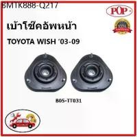 ราคา POP เบ้าโช๊คอัพหน้า TOYOTA WISH 2.0 ปี 2005-2010 เบ้าโช๊คหน้า โตโยต้า วิช ของแท้ OEM (1735410281520268832)
