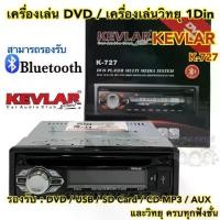 ราคา เครื่องเล่น DVD / เครื่องเล่นวิทยุ1Din KEVLAR รุ่นK-727 เครื่องเล่นติดรถยนต์ 1Din รองรับ DVD USB SD Card CD-MP3 AUX (1735432429796034180)
