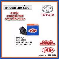 ราคา POP ยางแท่นเครื่อง ตัวหน้า TOYOTA EE90 (2E), AE90, AE92 1.3 / 1.6 ปี 89-92 มาตรฐานอะไหล่เทียบแท้ OEM (1735418266212599279)