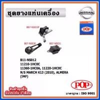 ราคา POP ยางแท่นเครื่อง NISSAN MARCH K13 ,ALMERA เกียร์ออโต้ IMF (1735434673613473247)