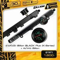 ราคา จัดส่งฟรี กทม รางหัวฉีด Billion BLACK Plus (K-Series) + หน้าเกจ Billion (1734704453903550417)