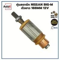 ราคา ทุ่นสตาร์ท ทุ่นไดสตาร์ท NISSAN BIG-M ตัวยาว ยาว188mm อ้วน53mm 12V พร้อมลูกปืนหัวท้าย ยี่ห้อK-FUJI (1735435572421232036)