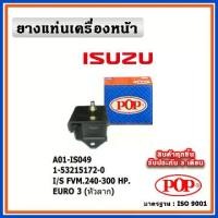 ราคา POP ยางแท่นเครื่องหน้า ISUZU FVM240 / FVM300 HP EURO (หัวลาก) (1734593060436084142)