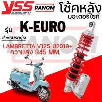 ราคา โช้คหลัง (YSS) K EURO LAMBRETTA V125 ปี2019+ ความยาว345มม. แกนดำ สปริงแดง (1735276012541740682)