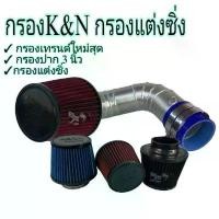 ราคา กรอง อากาศ ซิ่ง กรองผ้า กรองK&N K&N กรองอากาศรถยนต์ ปากกว้างหนาด 3 นิ้ว แถมฟรีเข็มขัดรัดท่อ กรองแต่งที่เติมเต็มความสวยห้องเครื่องยนต์ (1735365710659356271)