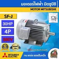 ราคา [ผ่อน0%] MITSUBISHI มอเตอร์ 380V รุ่น SF-J 30HP 4P **ทักแชทก่อนกดสั่งซื้อนะคะ** ของแท้ 100% มอเตอร์ไฟฟ้า มอเตอร์ Motor มิตซูบิชิ มอเตอร์มิตซู ไฟฟ้า (1730029043756403498)