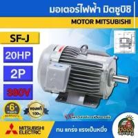 ราคา [ผ่อน0%] MITSUBISHI มอเตอร์ 380V รุ่น SF-J 20HP 2P **ทักแชทก่อนกดสั่งซื้อนะคะ** ของแท้ 100% มอเตอร์ไฟฟ้า มอเตอร์ Motor มิตซูบิชิ มอเตอร์20แรง 380โวลต์ (1730029039849212714)