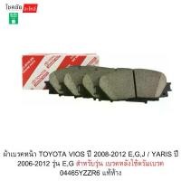 ราคา ผ้าเบรคหน้า TOYOTA VIOS ปี 2008-2012 E,G,J / YARIS ปี 2006-2012 รุ่น E,G รุ่น เบรคหลังใช้ดรัมเบรค04465YZZR6 แท้ห้าง (1734711296701006912)