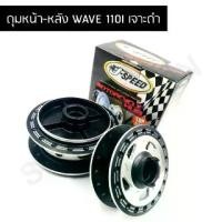 ราคา J SPEED ดุมเจาะ เวฟ110i เวฟ125i,ปลาวาฬ ด้านทำสีดำ (1734675070649534068)
