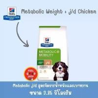 ราคา Hill’s j/d Metabolic+Mobility 3.85 kg. ลดความอ้วนและบำรุงข้อสำหรับสุนัข (1735061839739258648)