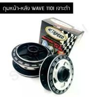 ราคา J SPEED ดุมเจาะ เวฟ110i,เวฟ125i ปลาวาฬ ด้านทำสีดำ (1735511974138840513)