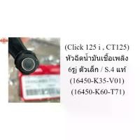 ราคา Click 125 ,CT125 หัวฉีดน้ำมันเชื้อเพลิง 6รูj ตัวเล็ก / S.4 แท้ 16450-K35-V01 16450-K60-T71 (1735411167897945336)