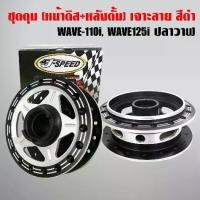 ราคา J-SPEED ดุมหน้า+ดุมหลัง เจาะ/ดำ เวฟ110i WAVE110i09-2020 WAVE125iปลาวาฬ,12-14 (หน้าดิส+หลังดั้ม) (1734663215882667561)