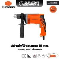 ราคา PUMPKIN สว่านไฟฟ้ากระแทก 16มม. 710W J-D1630 50112 (1734829026906769190)