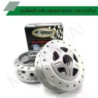 ราคา ดุมล้อหน้า-หลัง เจาะด้าน รุ่น DREAM SUPER CUB, DREAM 110I J SPEED (1735415884078155771)