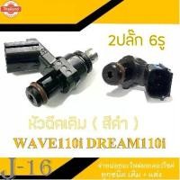 ราคา หัวฉีด หัวฉีดเดิม125cc Wave110i 2014 2022 DreamSuperCup Msx125 Wave125ปลาวาฬ แต่ง 6รูj เวฟ110i ดร (1735410459376583925)