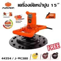 ราคา PUMPKIN เครื่องขัดหน้าปูน 15 J-WC380 รหัส 44354 ขัดหน้าปูนฉาบ เครื่องขัดมั่นใจสินค้าแท้ (1735505668924409755)