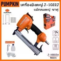 ราคา PUMPKIN เครื่องยิงตะปูลม ปืนยิงตะปูลม ขาคู่ J-1022J รหัส 50231 ปืนแม็กลม สำหรับงานไม้+ (1735120326519260460)