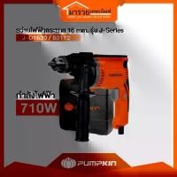 ราคา PUMPKIN - J-D1630 สว่านไฟฟ้ากระแทก mm. J-Series ( 50112) (1734495415144187577)
