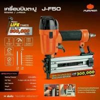ราคา แท้ ส่งไวPUMPKIN ปืนยิงตะปู ปืนยิงแม็กขาเดี่ยว รุ่น J-F50A ปืนยิงลูกแม็ค J-Series เครื่องยิงลูกแม็คลม 50232 แม๊คยิง (1735126145021216309)